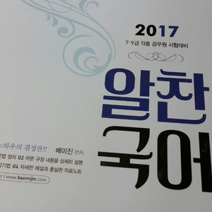 2017 (7.9급) 공무원 배미진의 알찬국어3권