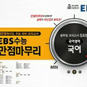 EBS 봉투형 실전모의고사 2018학년도 판매합니