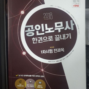 공인노무사 1차 시험 한권으로 끝내기(새책)