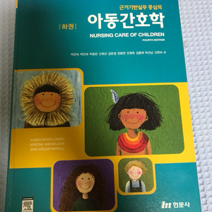 현문사 아동간호학 하권