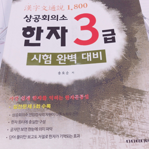 상공회의소 한자 3급