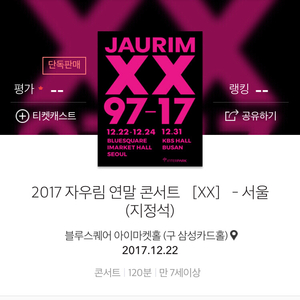 자우림 연말 콘서트 24일 공연 2장 18만원 (