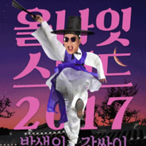 서울 싸이 콘서트 구매원합니다