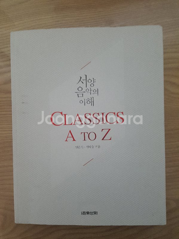 서양 음악의 이해 Classics A to Z (--0