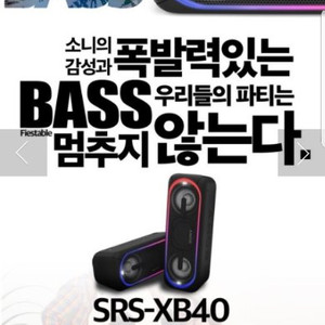 소니 SRS-xb40 블루투스 스피커 새상품 16