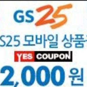 gs25 지에스 gs 2천원 2000 기프티콘 모