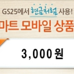 gs25 지에스 gs 3000원 기프티콘 모바일 