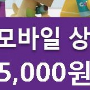 씨유 cu 5000원 편의점 모바일 상품권 기프티