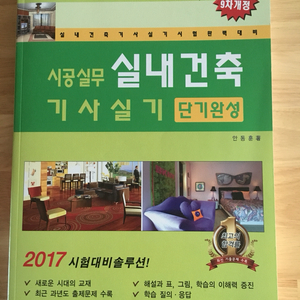 실내건축기사 실기 단기완성 2017 9차 개정판