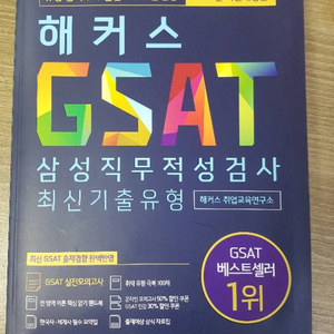 해커스 GSAT 삼성직무적성검사 책