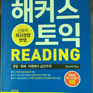 해커스토익 Reading Listening 새책 