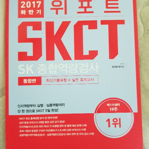 skct 인적성책 팔아요 (2017년)