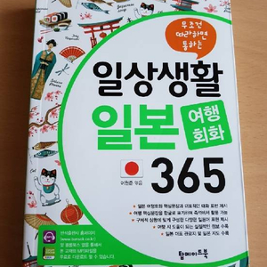 (도서) 일상생활 일본 여행회화 365