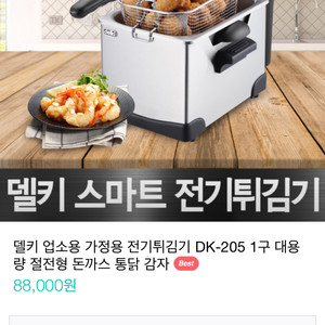 델키 튀김기 튀김