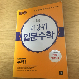 고1 최상위 입문수학 수1팔아요