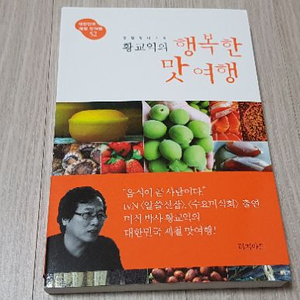 (새책)황교익의 행복한 맛여행 판매합니다~