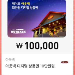 아웃백 디지털 상품권10만원 (85천원에팜)