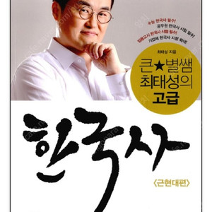 최태성 한국사능력검정시험 전근대사 근현대사 두권 