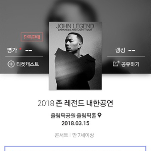 존레전드 내한공연 원가양도합니다