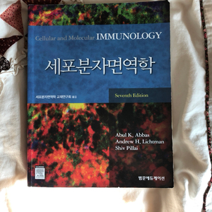 세포분자 면역학 Immunology 7판 팝니다