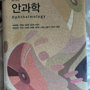 안과학 제 10판 팝니다