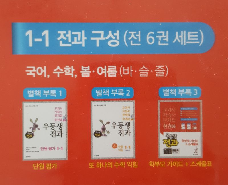 신간(2018년도) 우등생전과 1-1 세트 팝니다--1