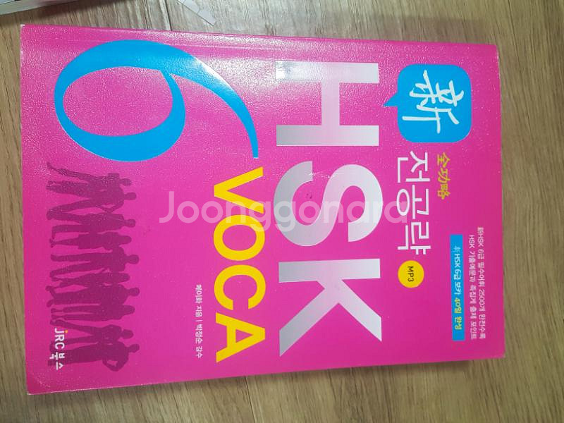 HSK 6급단어장--0