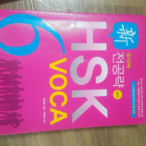 HSK 6급단어장