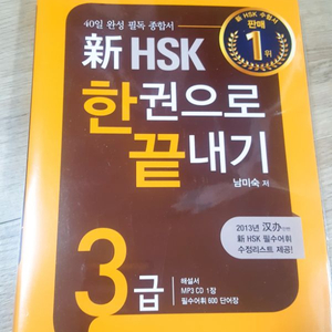 신 HSK한권으로 끝내기 3급