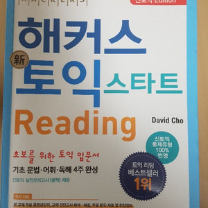 해커스 토익스타트 reading