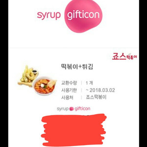 죠스떡볶이 기프티콘