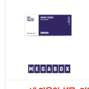 메가박스 1인 예매권
