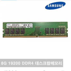 삼성 DDR4 8GB PC4-19200