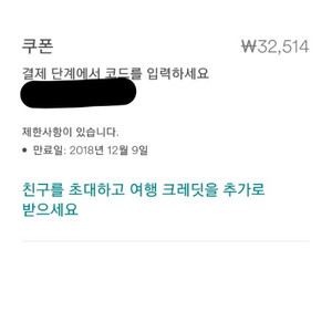 에어비엔비 쿠폰 판매합니다. 32514원 짜리