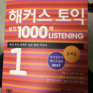 해커스토익실전1000제리스닝