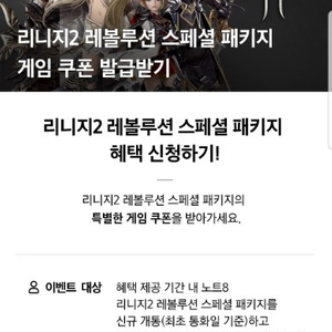 리니지쿠폰 갤럭시노트8 리니지2 레볼루션 스페셜패