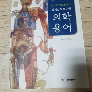 (책) 알기쉽게 풀이한 의학용어