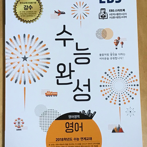 2018 영어 수능완성