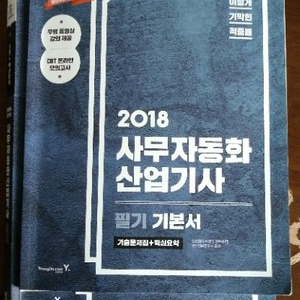 2018 사무자동화 산업기사 책 교재