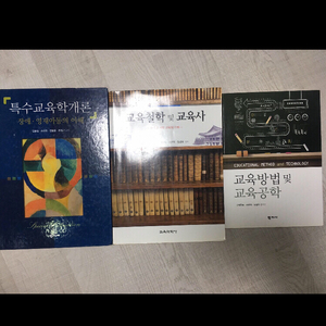 특수교육학개론/교육철학및교육사/교육방법및교육공학 