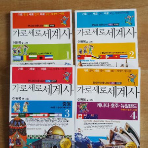 가로세로세계사 1,2,3,4 팝니다