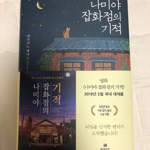나미야 잡화점의 기적