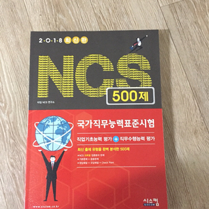 2018 ncs 국가직무능력표준시험 500제 팝니