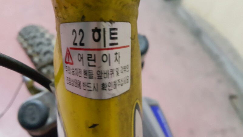 삼천리자전거 22히트 어린이자전거 팝니다.--5