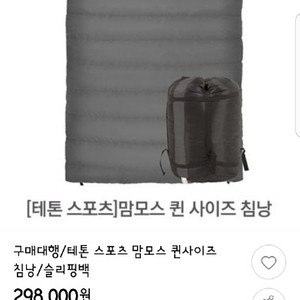 테톤직수침낭