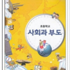 사회과부도 팝니다( 새책 택포 2만원)