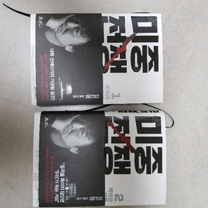 김진명 장편소설 '미중전쟁 1,2권'+한국사X파일