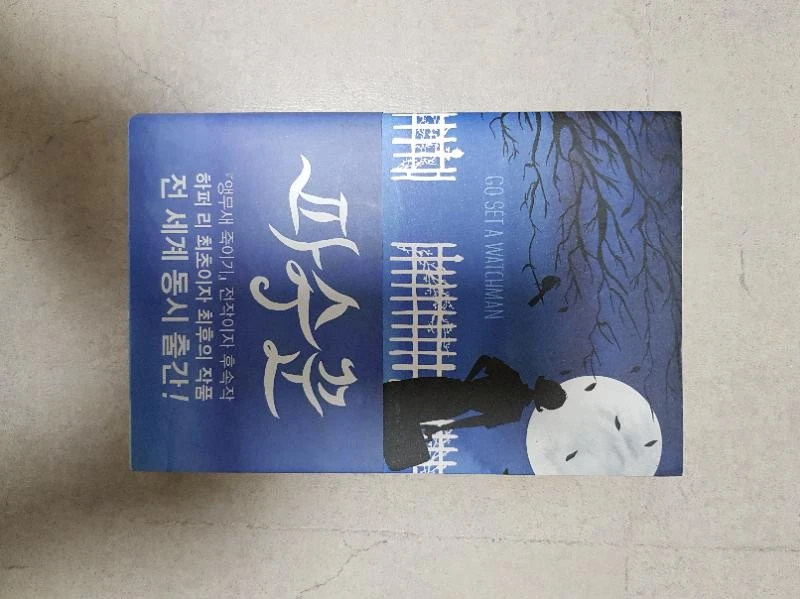 하퍼리 장편소설 '앵무새죽이기', '파수꾼'_각  이미지