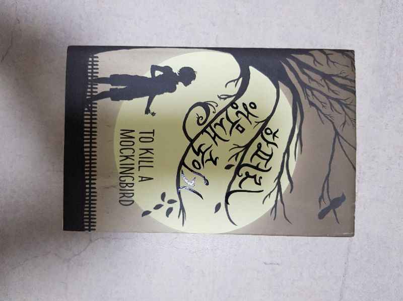 하퍼리 장편소설 '앵무새죽이기', '파수꾼'_각 --1