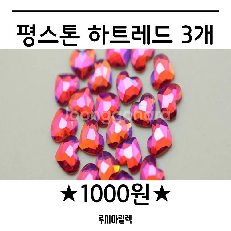 1000원! 평스톤 레인보우 하트레드 3개--0